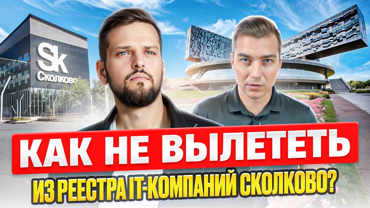 Как не вылететь из реестра IT-компаний Сколково?