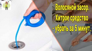 Засор в раковине, волосяной засор, удаляем за  5 минут