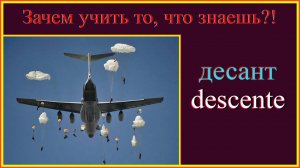 десант - descenteЗачем учить то, что знаешь?! #французскийязык#французскийдляначинающих#французский