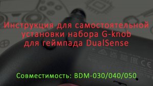 Инструкция для самостоятельной установки набора G-knob для геймпада DualSense BDM-030/040/050