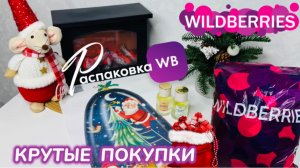 ЗАКАЗАЛА НА WILDBERRIES 🔥 КРУТЫЕ ПОКУПКИ! 🛍️СУПЕР КЛАССНЫЕ ТОВАРЫ🎄 РАСПАКОВКА WB