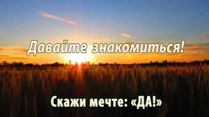 Давайте знакомиться