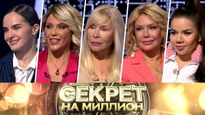 «Секрет на миллион»: Хиты на бис