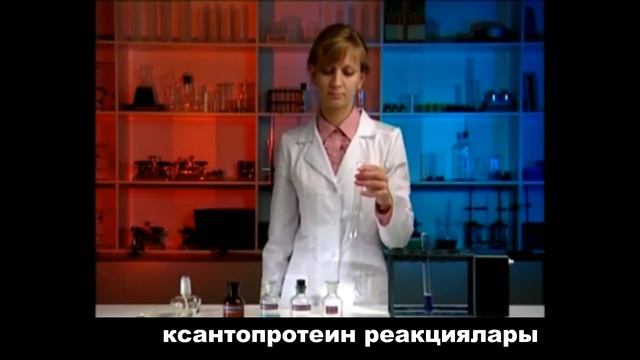 Белоктордун түстүү реакциялары