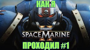 Как я Warhammer 40000 Space Marine 2 проходил #1