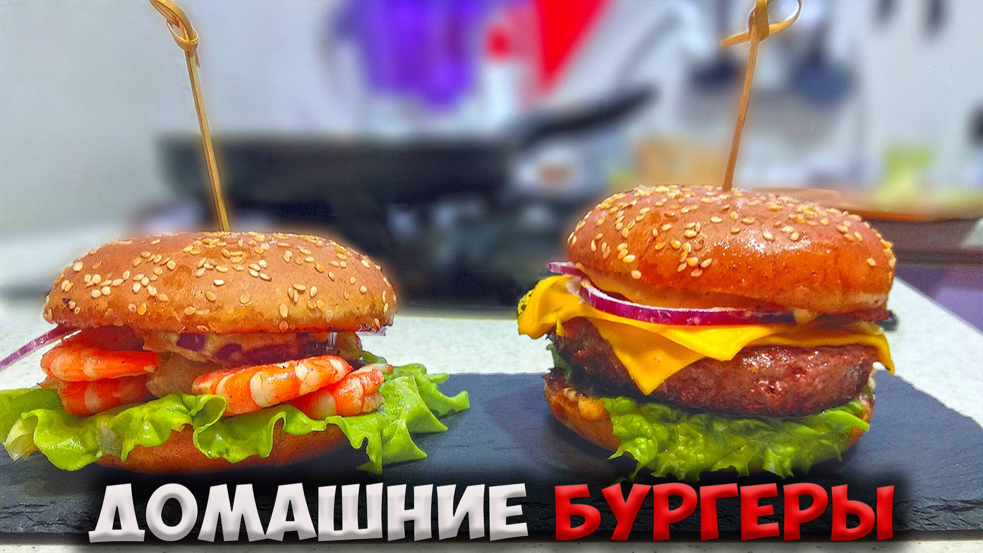 Как приготовить бургеры в домашних условиях, что бы все ахнули?! смотреть онлайн
