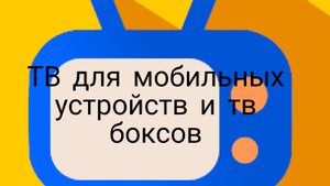 Iptv для мобильных устройств и тв боксов