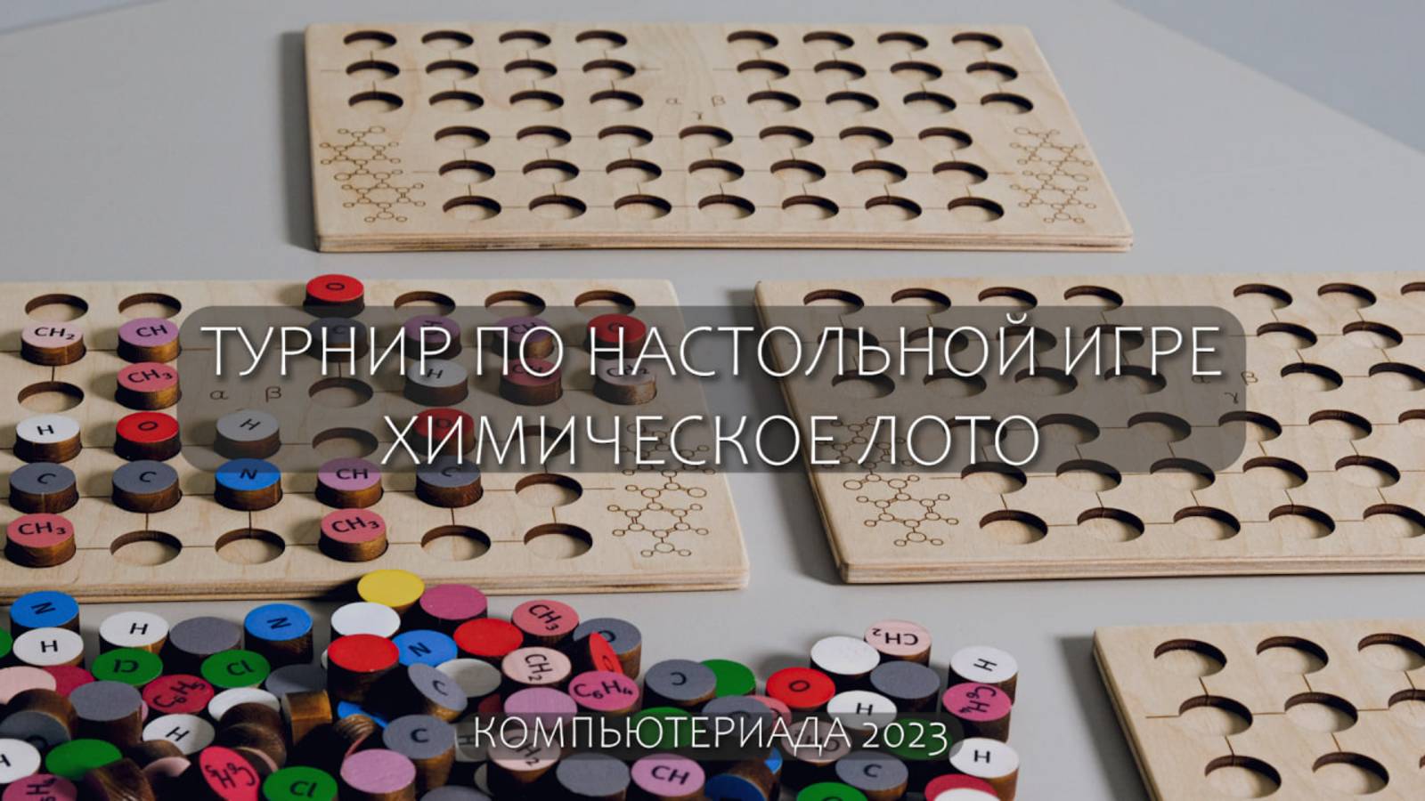 Компьютериада. Турнир по игре 