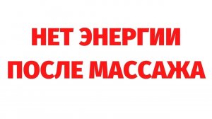 Потеря энергии после массажа. Случай из регрессии. Вадим Жеребцов