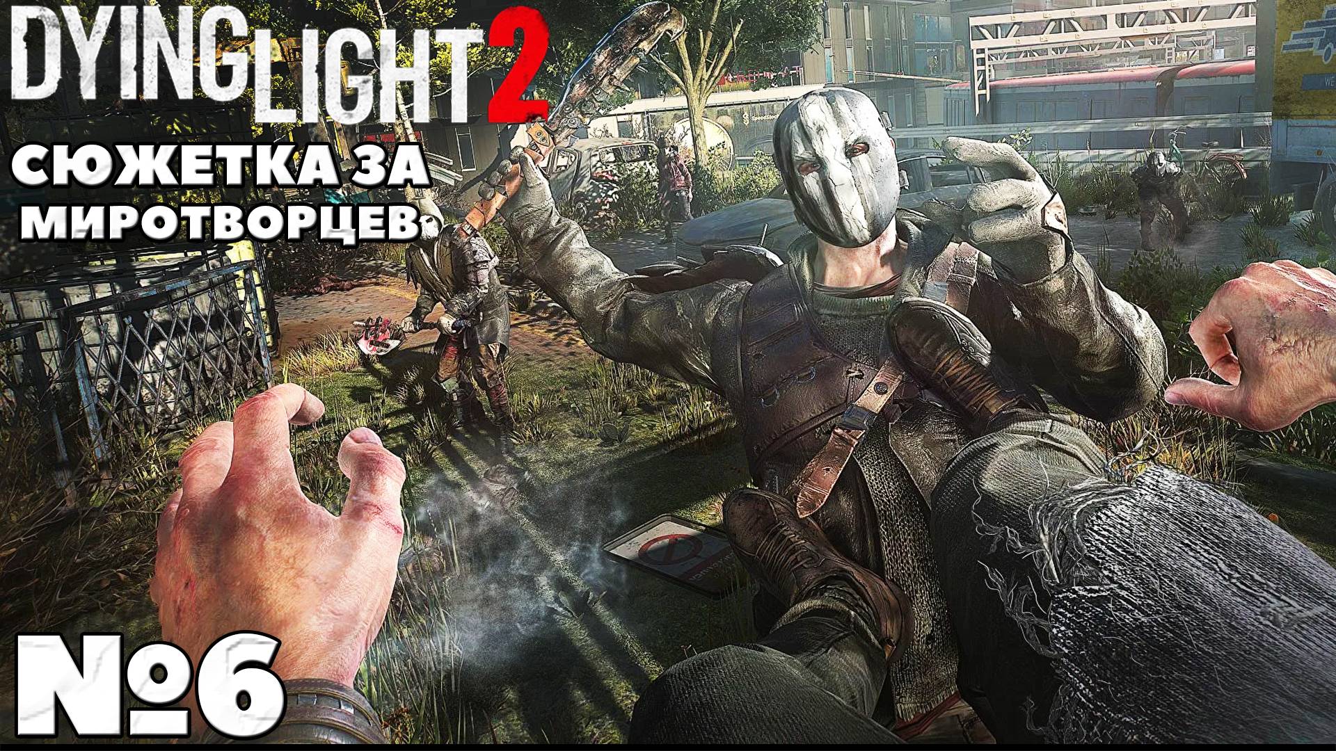 Сюжетка за Миротворцев. Dying Light 2 Stay Human. Часть 6. #dyinglight2 #stayhuman #миротворцы