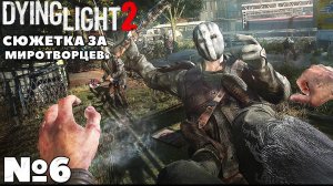 Сюжетка за Миротворцев. Dying Light 2 Stay Human. Часть 6. #dyinglight2 #stayhuman #миротворцы