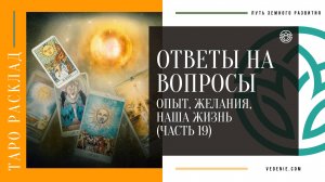 Ответы на вопросы подписчиков - Опыт, Желания, Наша жизнь (ЧАСТЬ 19)