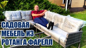 Мебель из ротанга Фарелл