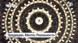 Традиция. Мечта. Реальность