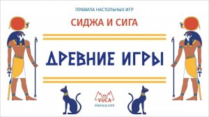 Древние игры: Сиджа и сига. Правила игры