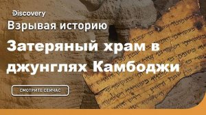 Затерянный храм в джунглях Камбоджи | Взрывая историю. Discovery