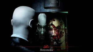 HITMAN CODENAME 47: ПРОХОЖДЕНИЕ: МИССИЯ #11 [ ПОДГОТОВКА ]