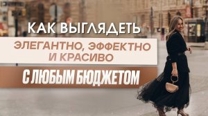 Как выглядеть элегантно, эффектно и дорого