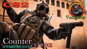 #CS 2 / Counter Strike 2 практика отработать карту DUST II