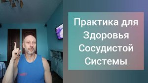 Практики для здоровья сосудистой системы. Утренняя зарядка. Лимфодренаж и отёчность.