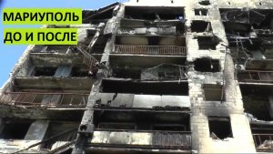 Мариуполь. Было и стало. Один и тот же дом 2022 - 2024