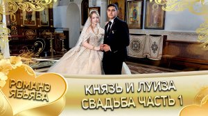 Князь и Луиза! Одэл о Серёжа о Дэхэнко! Кай о Вася о Рябэнко! Свадьба часть 1!