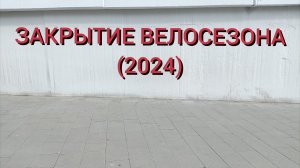 Закрытие велосезона (2024)