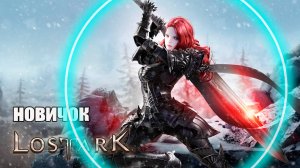 LOST ARK НОВИЧОК и Мои ошибки ► Стоит ли играть в 2024 году