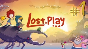 Lost in Play | СТРИМ 1 | Лост ин Плей | FOC