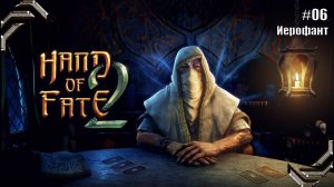 Hand of Fate 2➤Прохождение #06➤ Иерофант