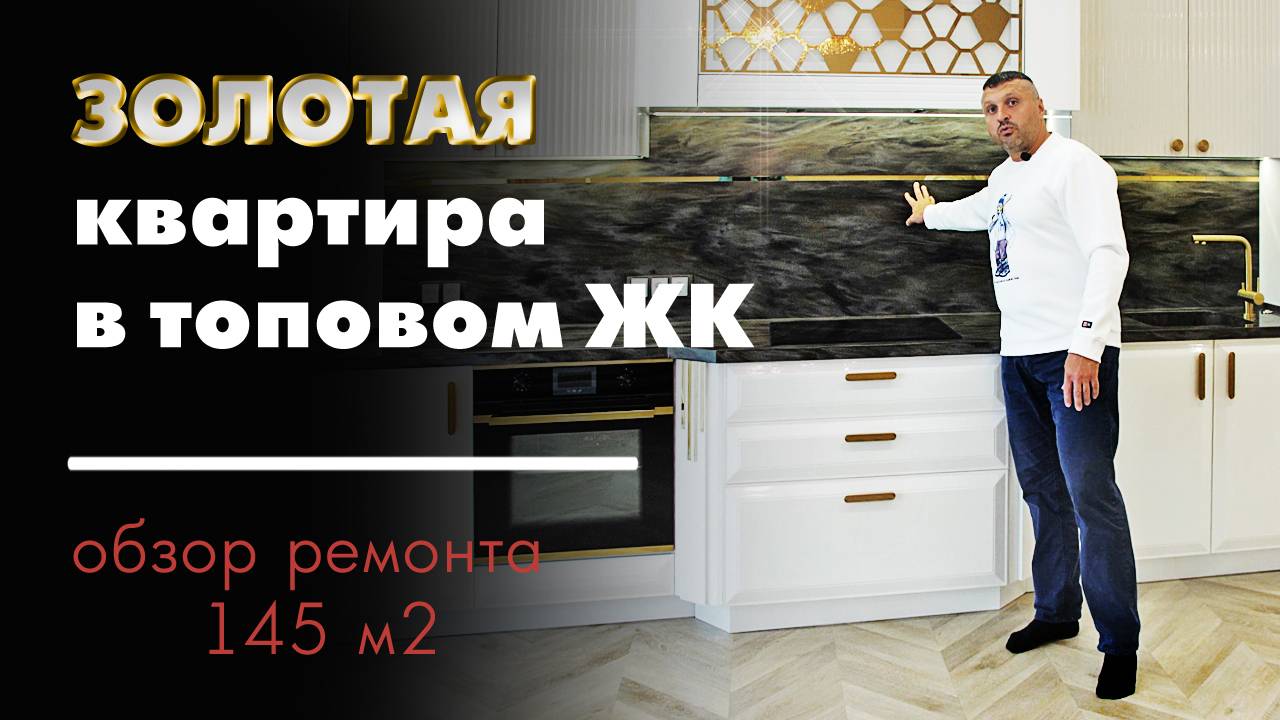 Золотая квартира в топовом ЖК