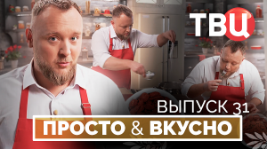 16.11.24. Просто & вкусно. Кулинарная программа ТВЦ