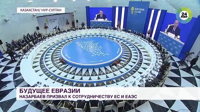 Назарбаев выступил за полноценный диалог между ЕАЭС и ЕС смотреть онлайн