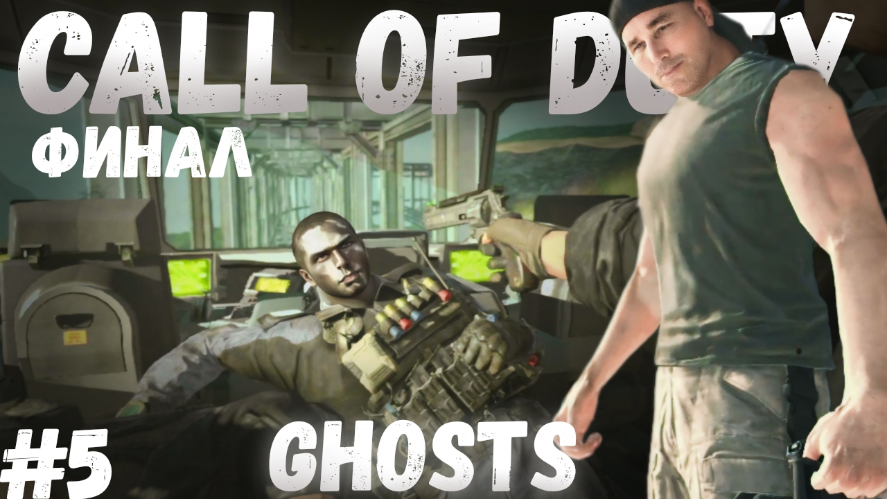Прохождение игры CALL of DUTY: GHOSTS #5 (финал) | Прохождение без комментариев смотреть онлайн