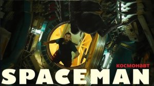 Космонавт (2024) / В космосе / Spaceman