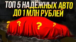 Рейтинг авто до 1 млн рублей осень 2024 года