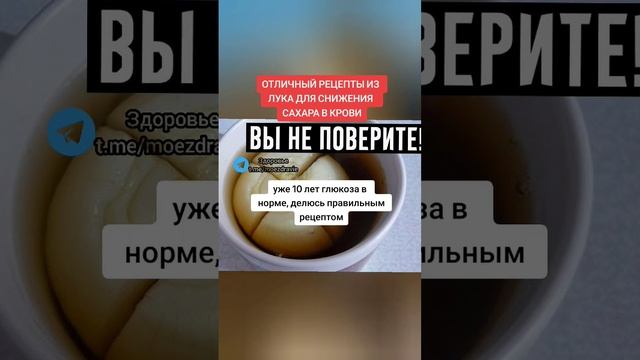 отличный рецепт из лука для снижения сахара в крови #народнаямедицина #здоровье #зож смотреть онлайн