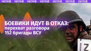 «*** закончится!»: пьют водку и не слушают командиров – перехват разговора 152 бригады ВСУ