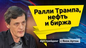 Ралли Трампа, нефть и биржа. Блог Яна Арта - 16.11.2024