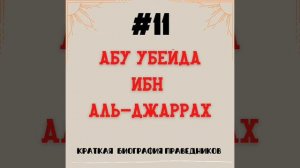 Абу Убайда ибн аль-Джаррах | Краткая биография