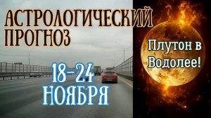 Гороскоп на неделю с 18 по 24 ноября.