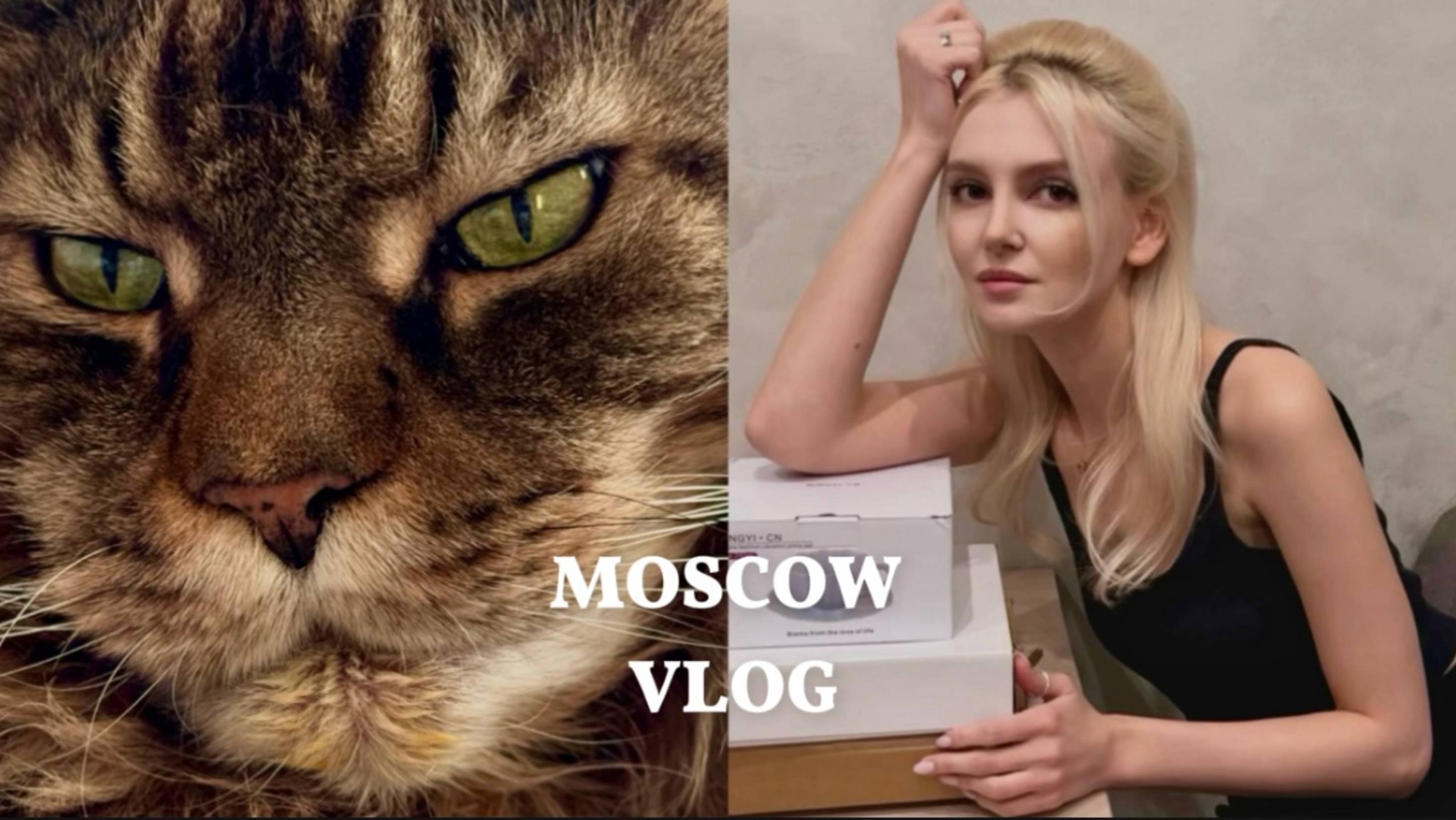 MOSCOW VLOG | РАСПАКОВКА | МОИ КУЛИНАРНЫЕ ШЕДЕВРЫ #2