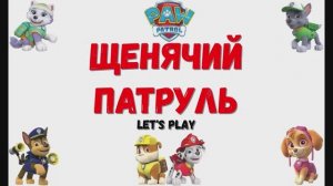 Игра "Щенячий патруль". Детская познавательная игра. Мультигра.