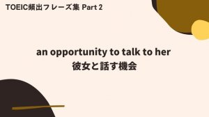 【毎日19時更新/Day2】毎日学習！ TOEIC頻出フレーズ集日本語付き