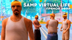 🚀 Бандиты из Vagos Gang наводят суету в GTA на SAMP VIRTUAL LIFE [СТРИМ]