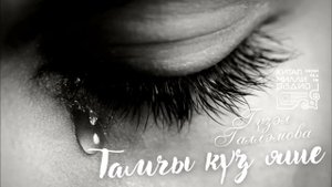 Татарча аудиокитап - Гүзәл Галләмова "Тамчы күз яше". Аудиокнига на татарском.