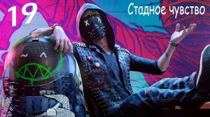 Прохождение Watch Dogs 2— Часть 19: Стадное чувство