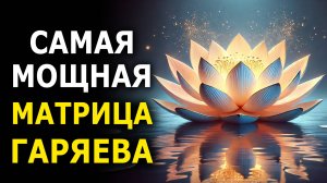 Самая Мощная Матрица Гаряева для Полного Восстановления