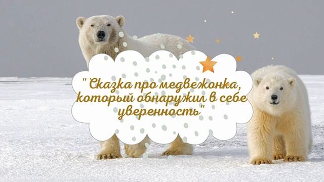 Анна Сапена - "Сказка про медвежонка, который обнаружил в себе уверенность"