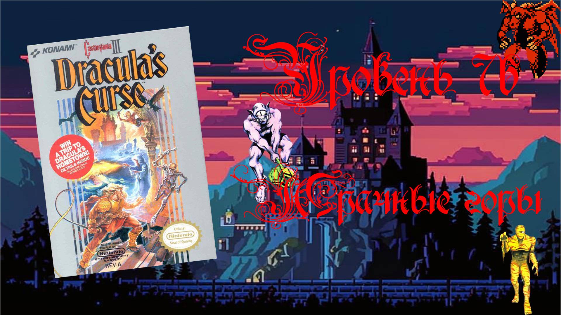 Castlevania III: Dracula’s Curse (Famicom,1989). Уровень 7б - Мрачные горы